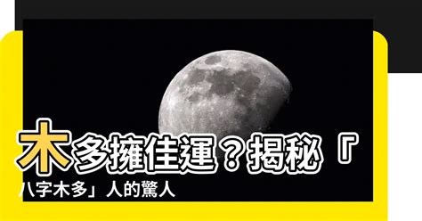 八字木太旺|雷門易：八字中木多木旺的人有哪些命運特征？